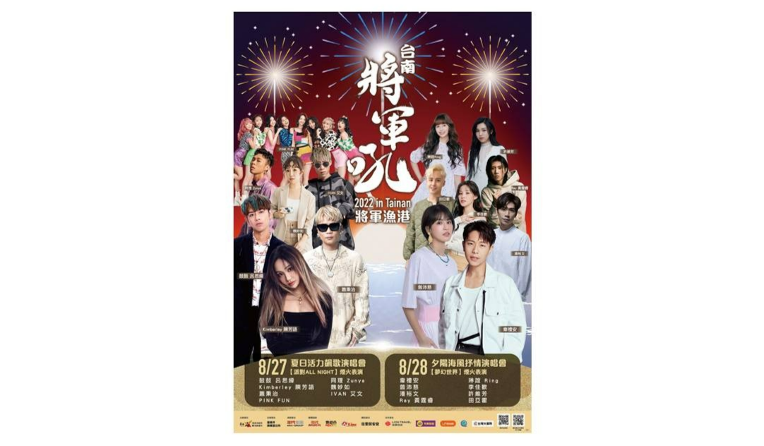 2022臺南夏日音樂節
